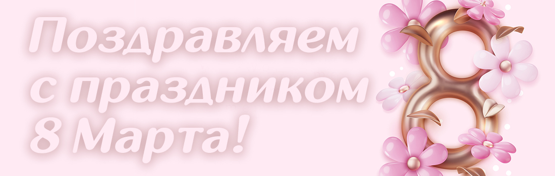 С 8 Марта, дорогие девушки!
